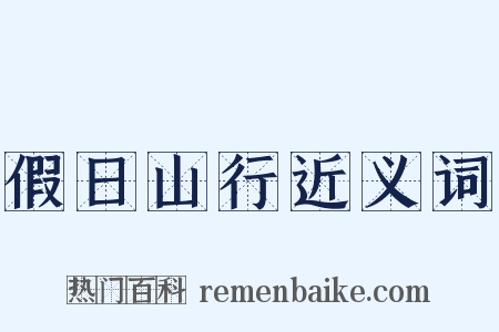 假日山行近义词是什么意思的图片